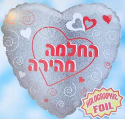 בלון הליום החלמה מהירה 18" 