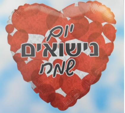 בלון הליום יום נישואים שמח 18"