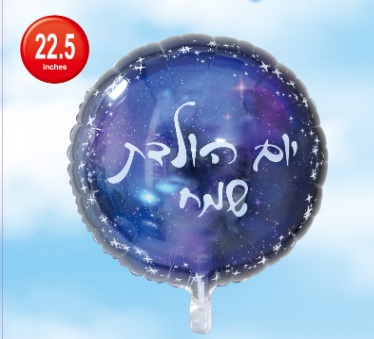 בלון הליום יום הולדת שמח 22.5" כחול