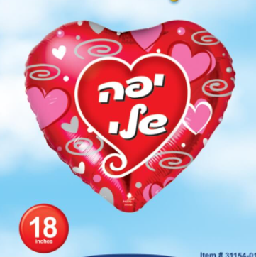 בלון הליום 18" יפה שלי