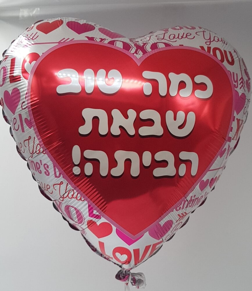 בלון הליום 18" כמה טוב שבאת הביתה