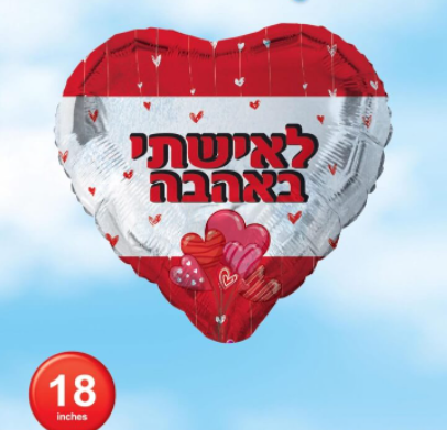 בלון הליום 18" לאשתי באהבה