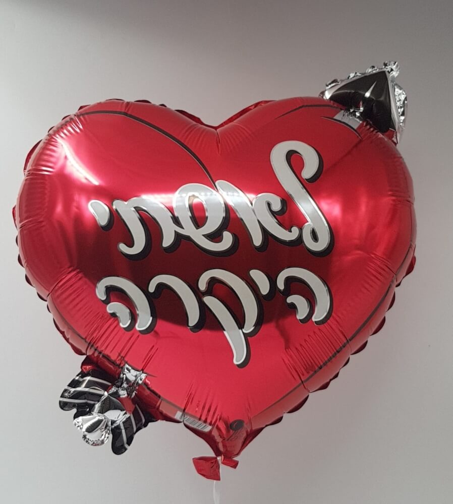 בלון הליום 18" לאשתי היקרה