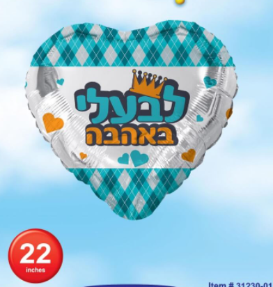 בלון הליום לבעלי באהבה 22"