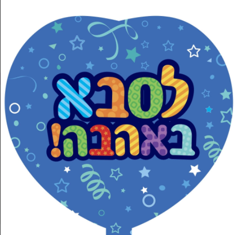 בלון הליום לסבא באהבה 18"