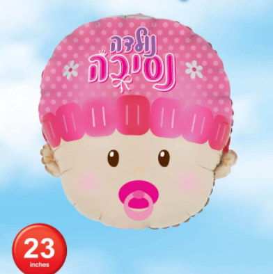 בלון הליום נולדה נסיכה