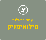 עסק בבעלות מילאומניק